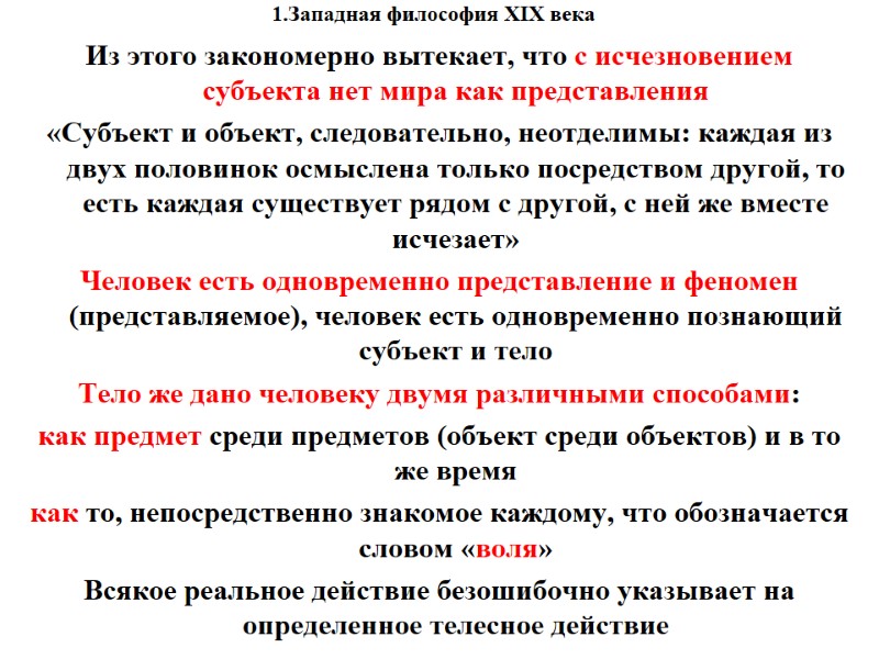 1.Западная философия XIX века    Из этого закономерно вытекает, что с исчезновением